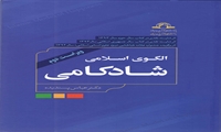 کتاب الگوی اسلامی شادکامی منتشر شد